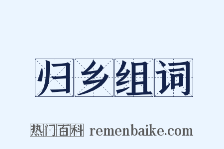 归乡组词是什么意思的图片